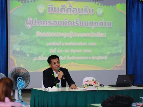 กิจกรรมประชุมผู้ปกครองภาคเรียนที่ 1 ปีการศึกษา 2563