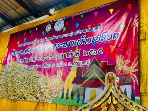 ร่วมงานประเพณีก่อพระทรายข้าวเปลือก ณ วัดทุ่งสะเดียง อ.เมือง จ.เพ