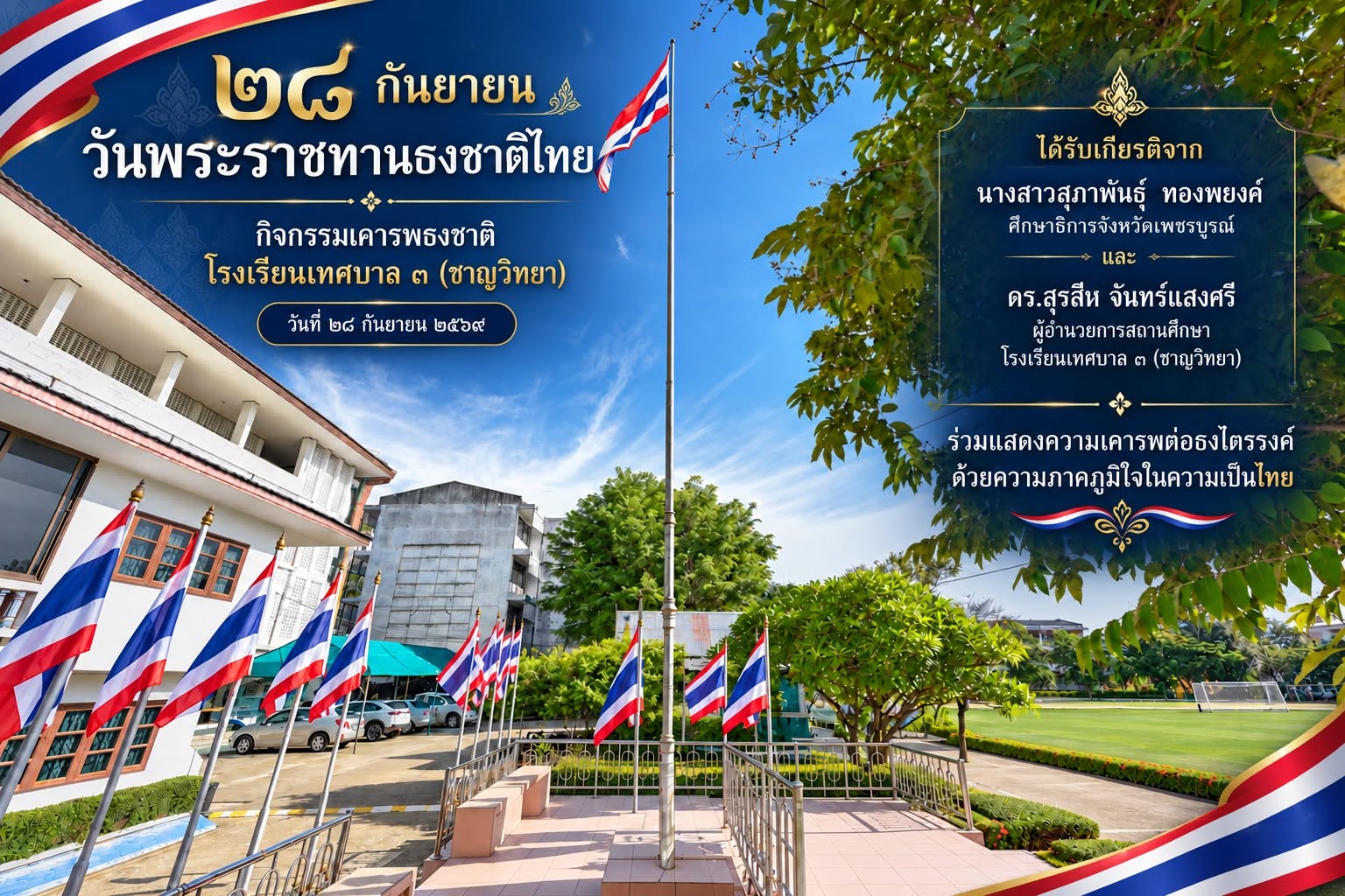 ๒๘ กันยายน วันพระราชทานธงชาติไทย