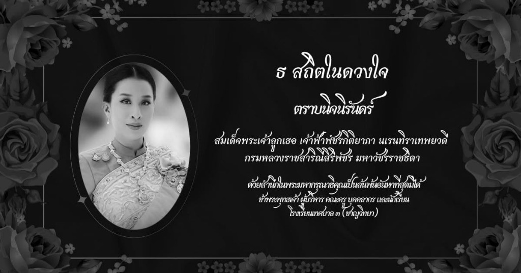 ถวายความอาลัย